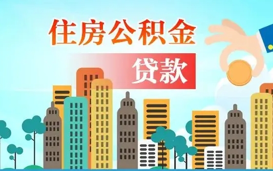 大兴安岭住房公积金提取需要什么条件（取住房公积金提取条件）